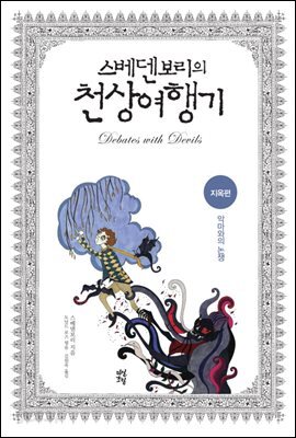 스베덴 보리의 천상여행기-지옥편