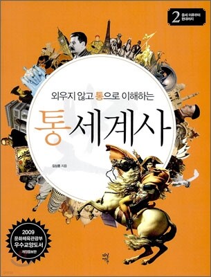 외우지 않고 통으로 이해하는 통세계사(2)