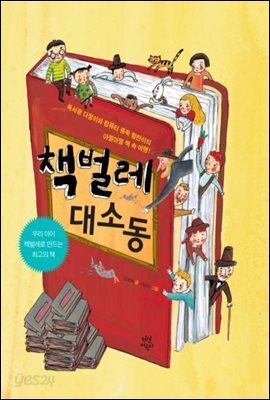 책벌레 대소동