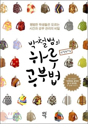 박철범의 하루공부법