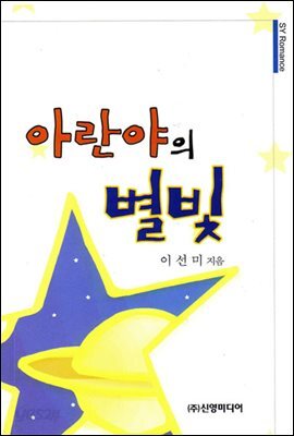 아란야의 별빛