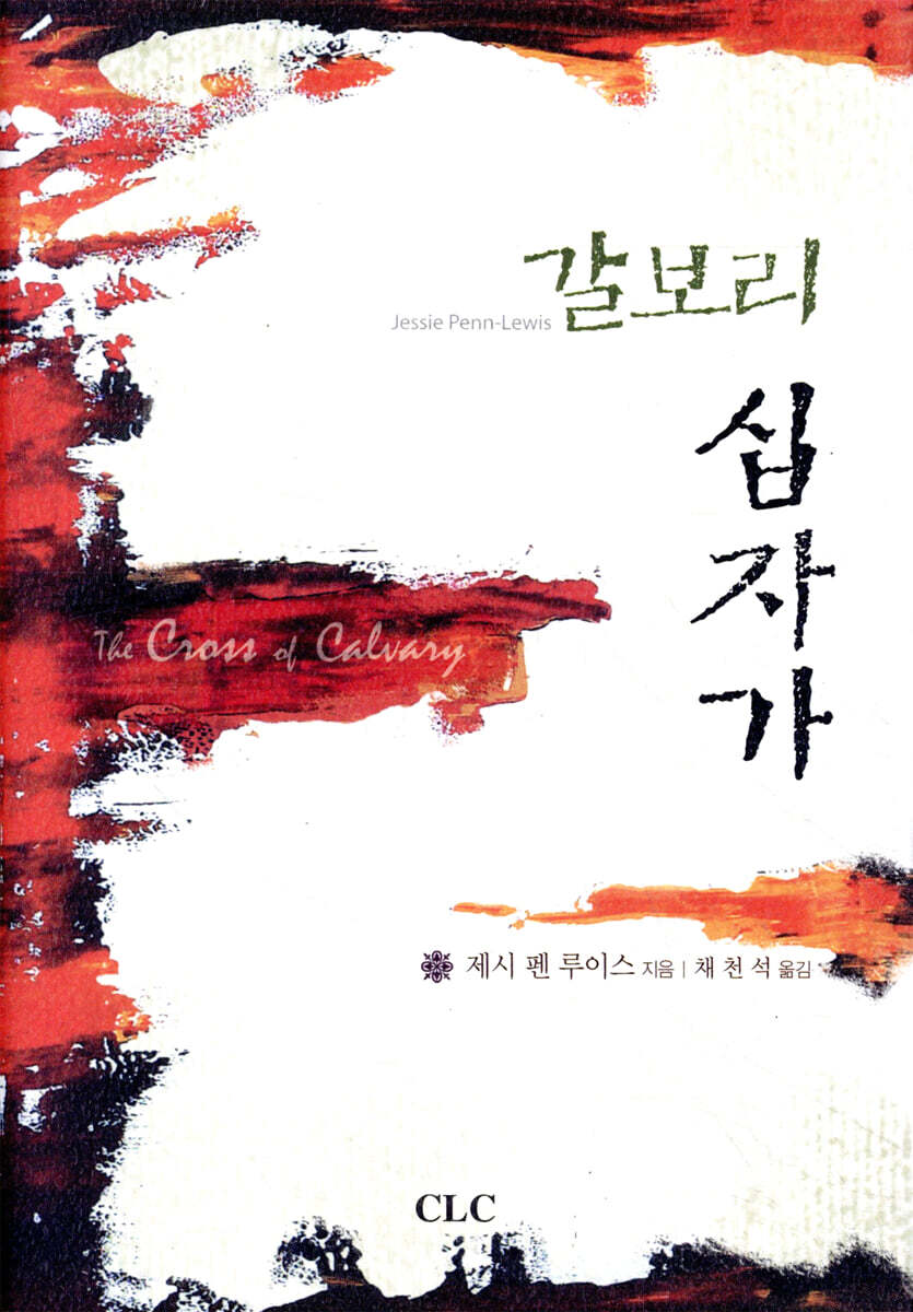 갈보리의 십자가