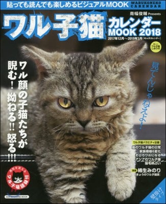 ワル子猫カレンダ-MOOK 2018