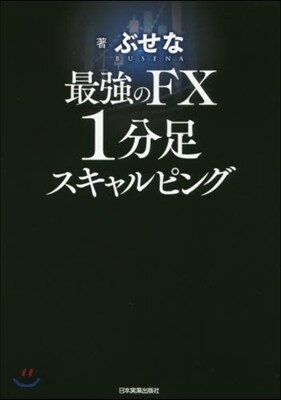 最强のFX 1分足スキャルピング