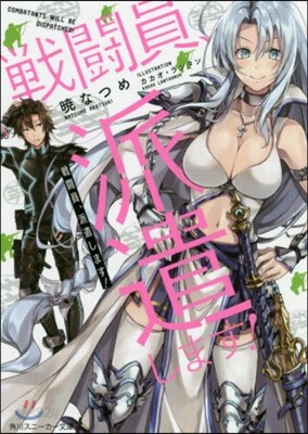 戰鬪員,派遣します!