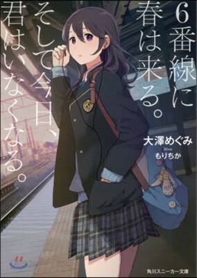 6番線に春は來る。そして今日,君はいなくなる。