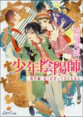 少年陰陽師 現代編 近くば寄って目にも見よ 