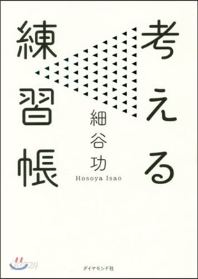 考える練習帳