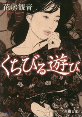 くちびる遊び