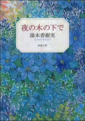 夜の木の下で