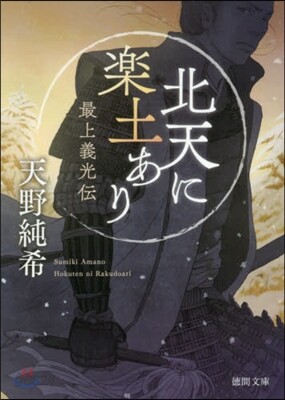 北天に樂土あり 最上義光傳