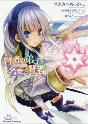 賢者の弟子を名乘る賢者 THE COMIC  2
