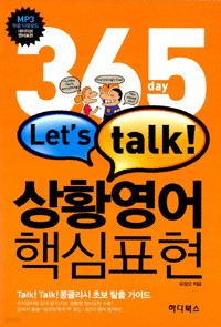 365Day Let LETS TALK 상황영어 핵심표현   (외국어)