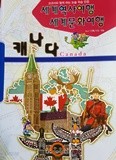 교과서와 함게하는 논술학습만화 세게역사여행 세계문화여행 (캐나다)