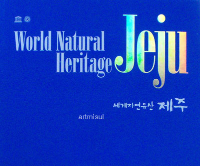 세계자연유산 제주 World Natural Heritage Jeju
