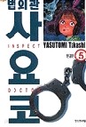 법의관 사요코 1-5 (완결)   