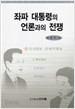 좌파 대통령의 언론과의 전쟁