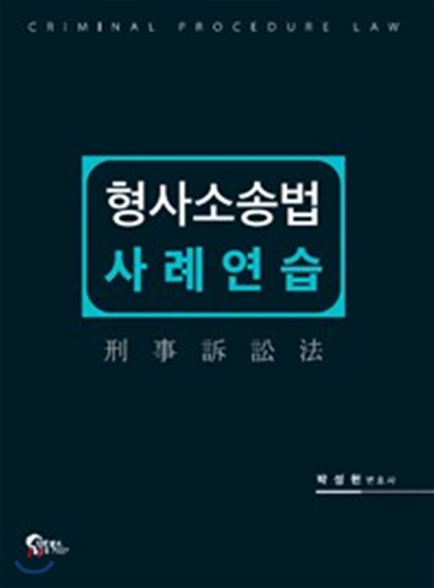 형사소송법 사례연습