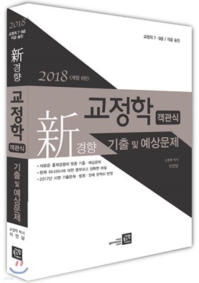 2018 신경향 교정학 객관식 기출 및 예상문제