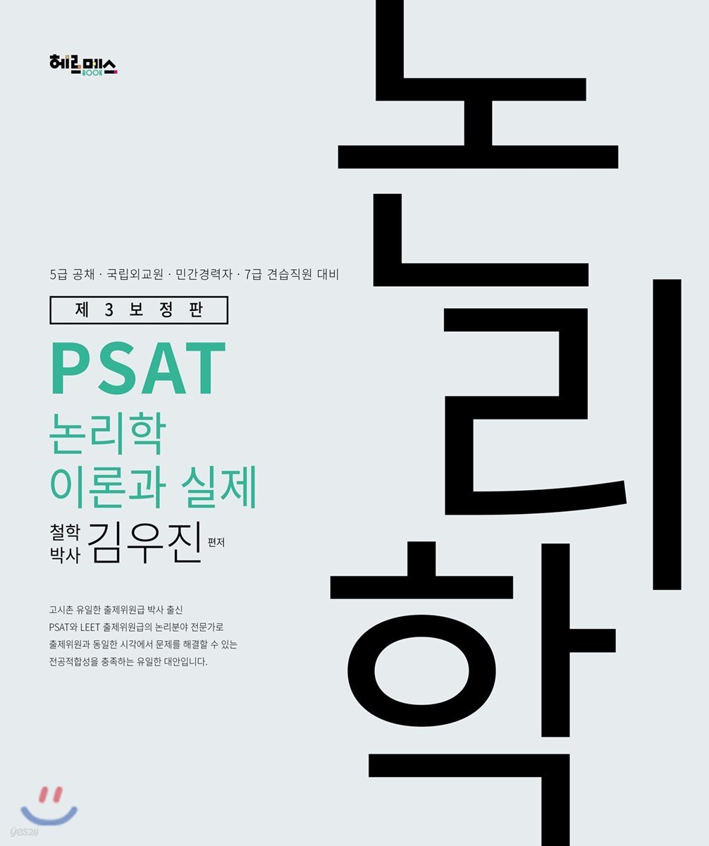 PSAT 논리학 이론과 실제