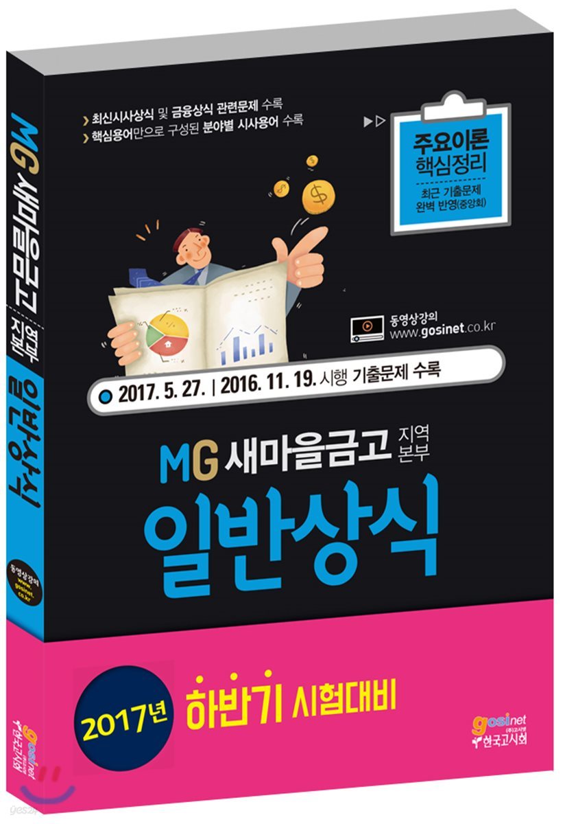 2018 MG 새마을금고 지역본부 일반상식