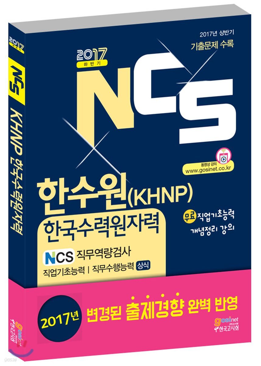 2017 NCS 한수원 KHNP 한국수력원자력 NCS 직무역량검사 직업기초능력/직무수행능력 상식