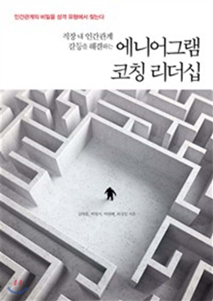 에니어그램 코칭 리더십