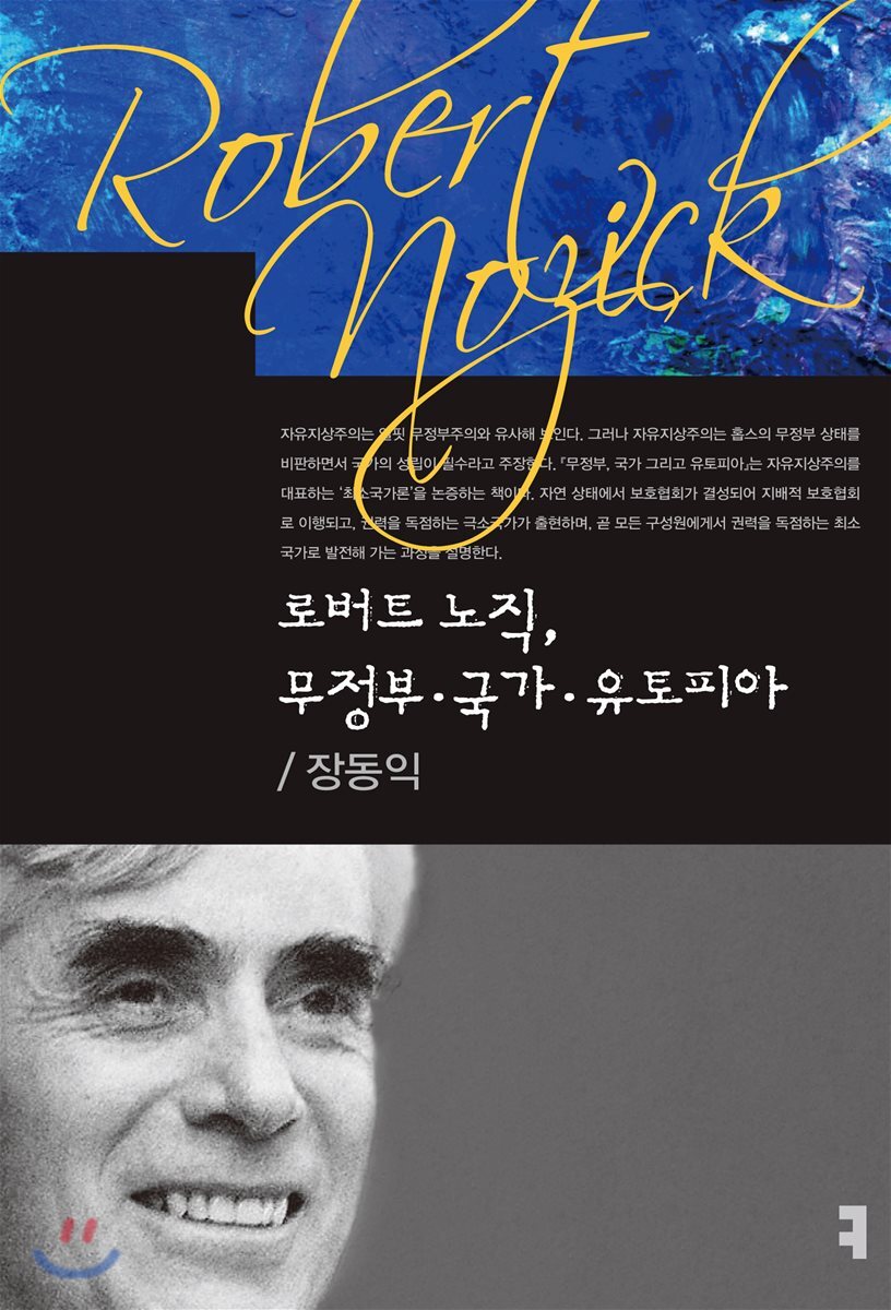 로버트 노직, 무정부·국가·유토피아