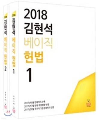 2018 김현석 베이직 헌법 기본서 세트
