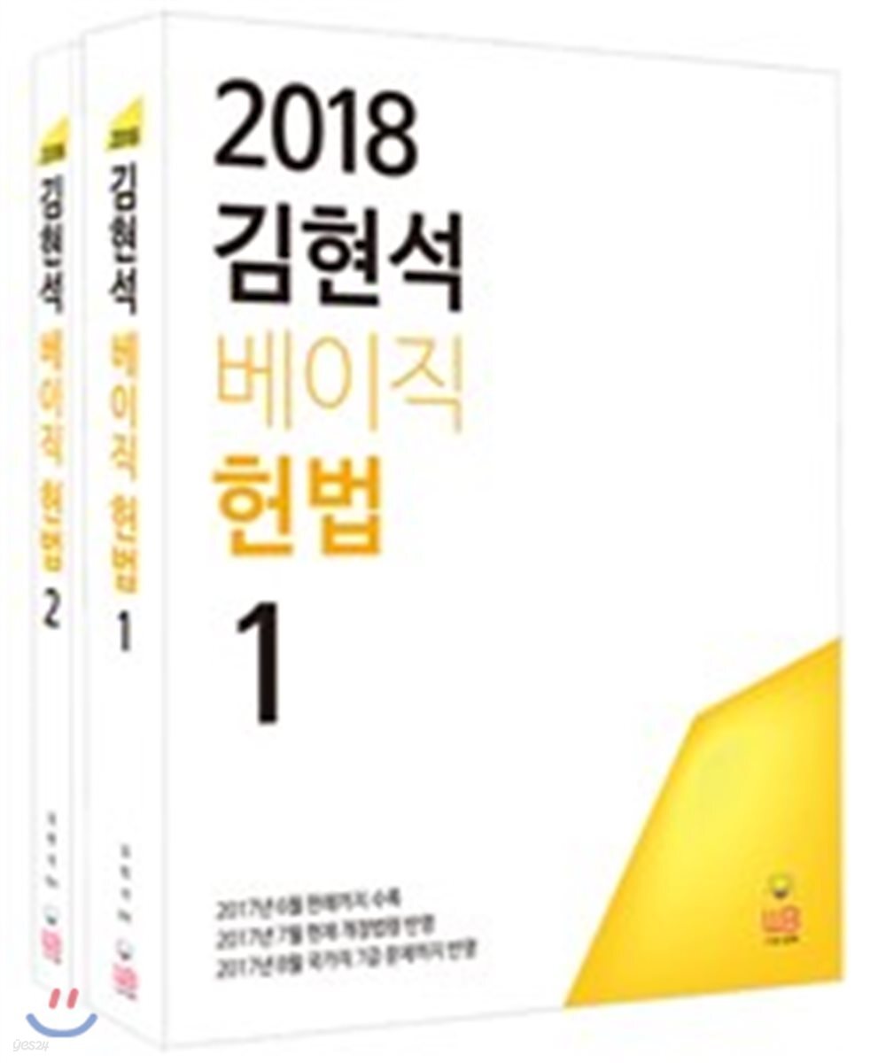 2018 김현석 베이직 헌법 기본서 세트