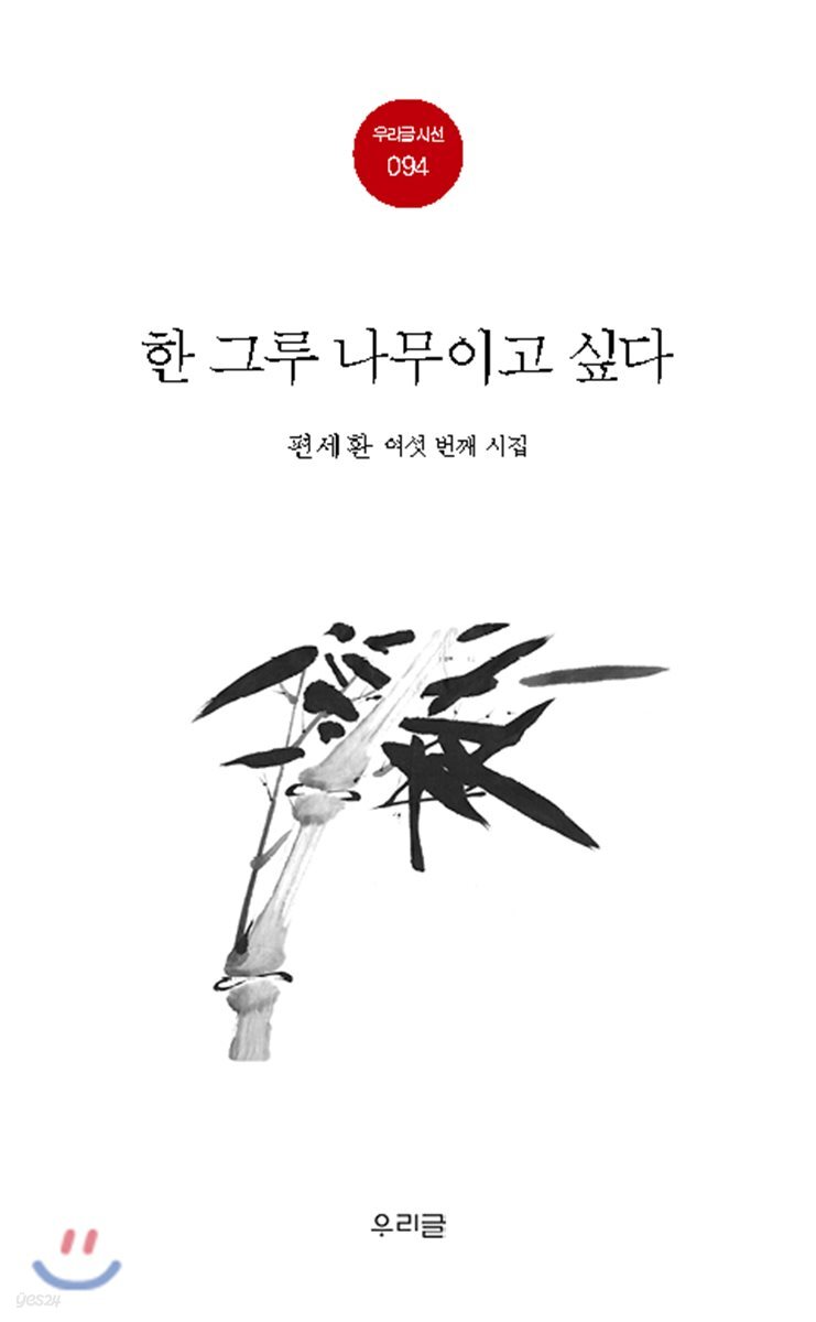 한 그루 나무이고 싶다