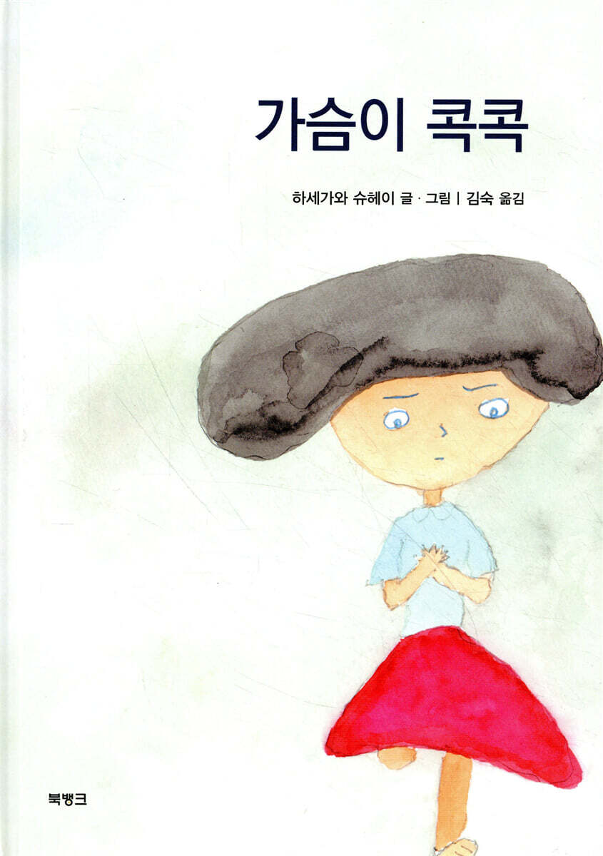 가슴이 콕콕