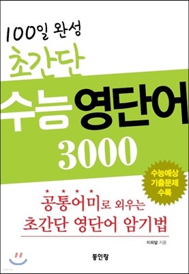 100일완성 초간단 수능영단어 3000 