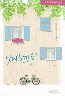 잊혀질까요? 1권