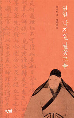 연암 박지원 말꽃모음