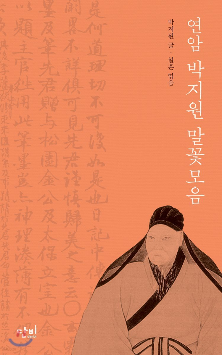 연암 박지원 말꽃모음