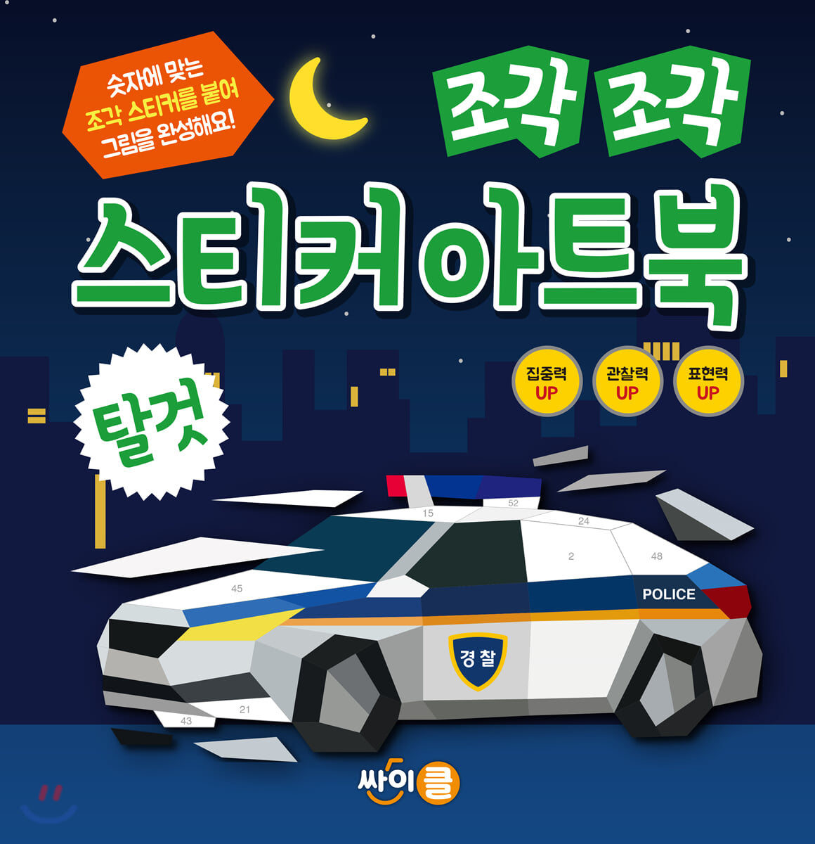 조각 조각 스티커 아트북 탈것