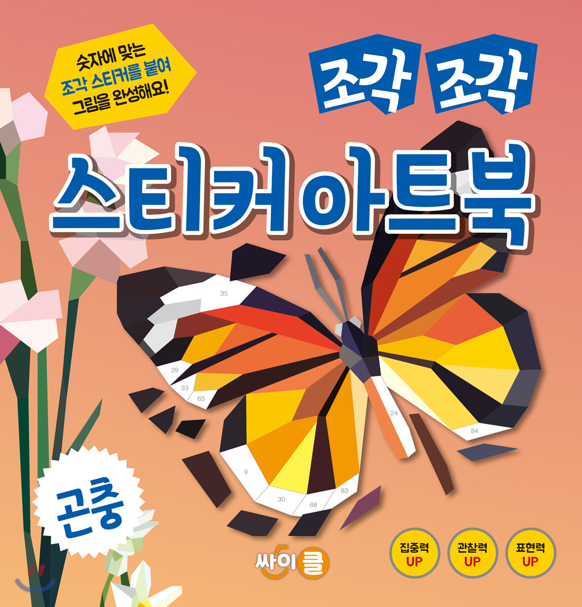 조각 조각 스티커 아트북 곤충