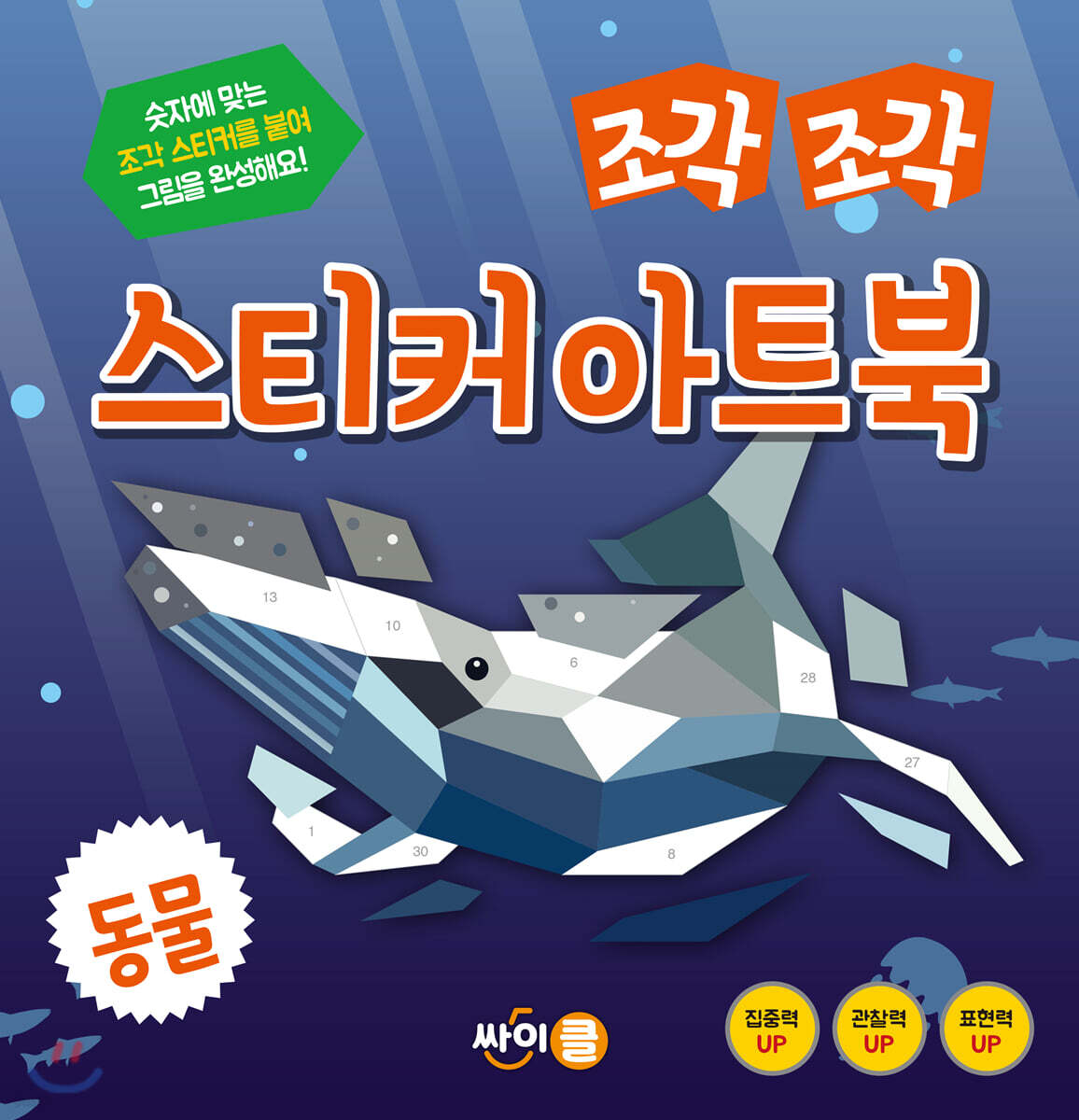 조각 조각 스티커 아트북 동물