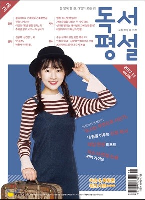 고교 독서평설 No.320 (2017년 11월호)