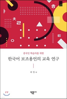 한국어 보조용언의 교육 연구