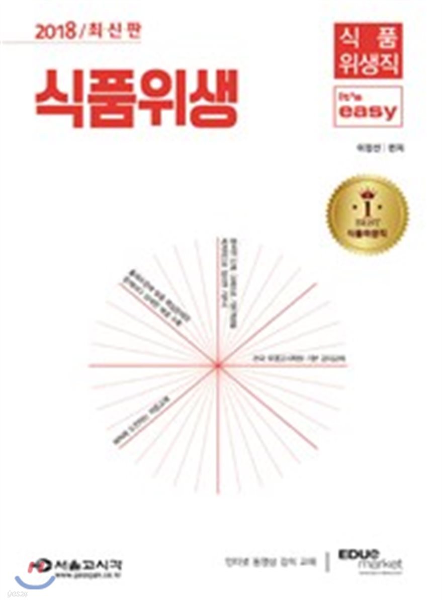 2018 식품위생직 It's easy 식품위생