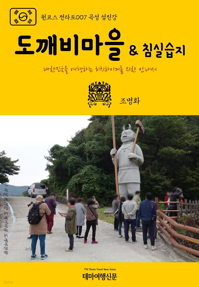 [전자책] 원코스 전라도 007 곡성 섬진강 도깨비마을 & 침실습지... 섬진강 도깨비마을 & 침실습지 대한민국을 여행하는 히치하이커를 위한... 
