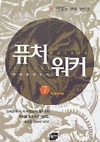 퓨처 워커 1-7 (완결)   