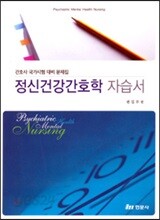 정신건강간호학 자습서