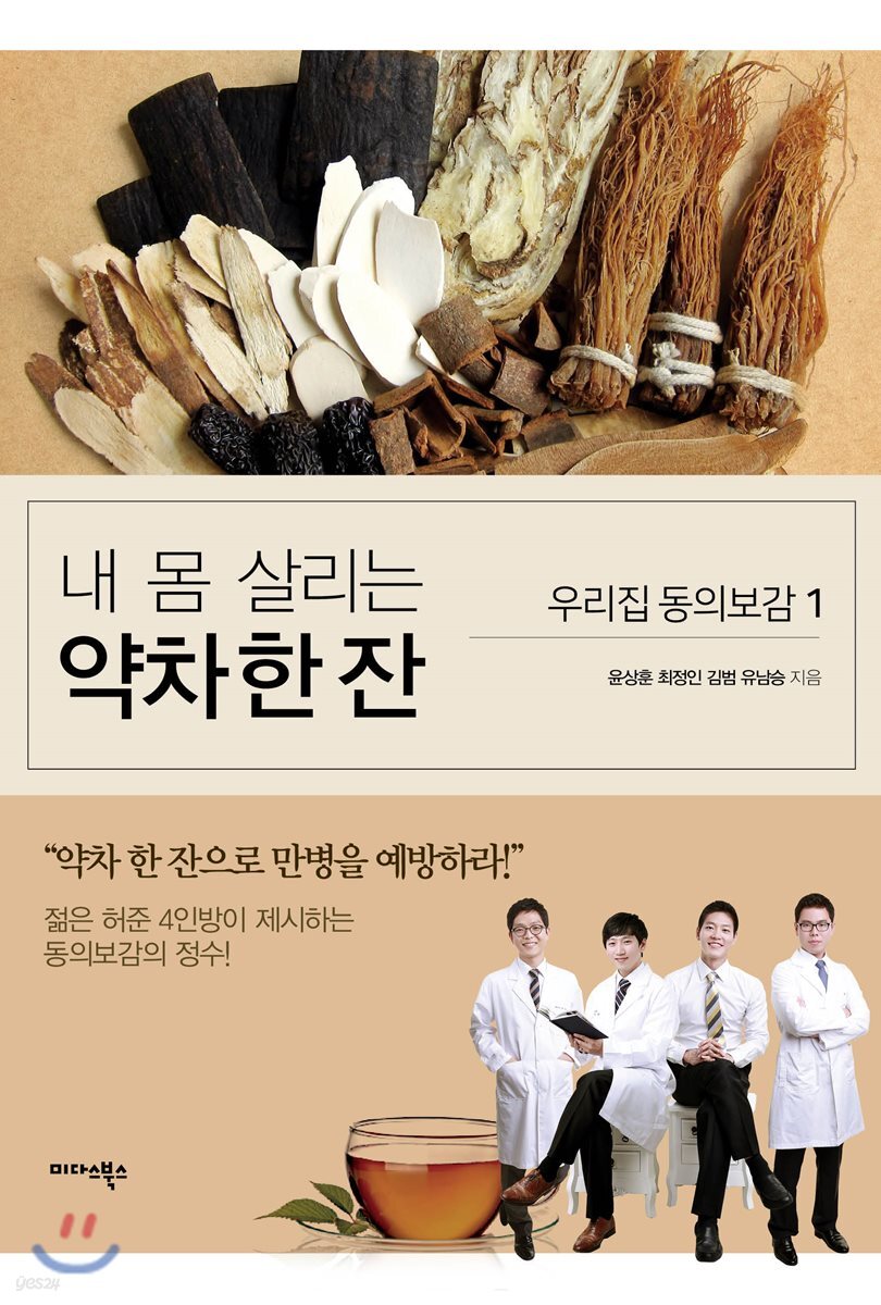내 몸 살리는 약차 한 잔