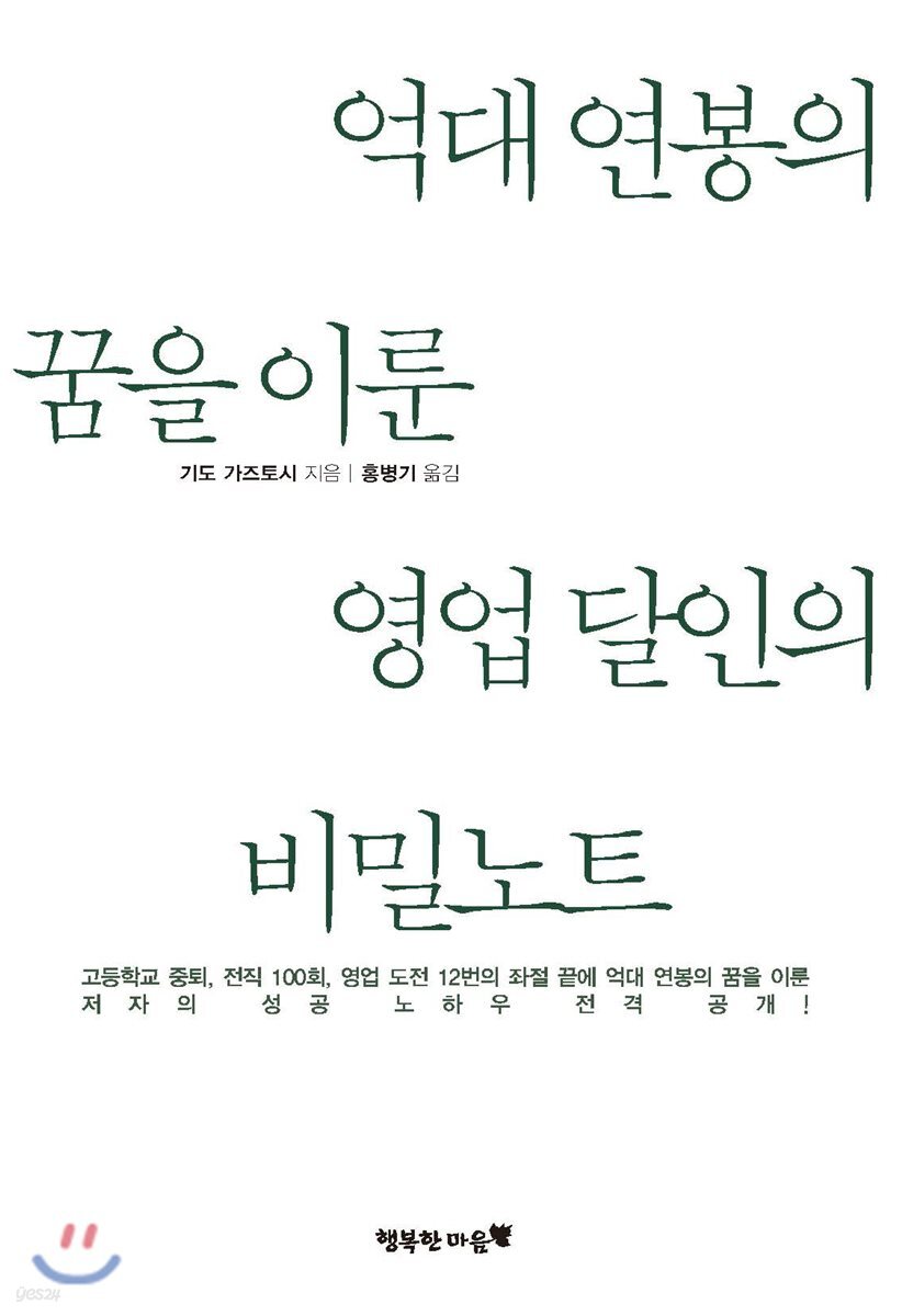 억대 연봉의 꿈을 이룬 영업 달인의 비밀노트 - YES24
