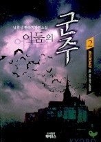 어둠의 군주 1-5 (완결)   