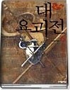 대요괴전 1- 6 (완결)   