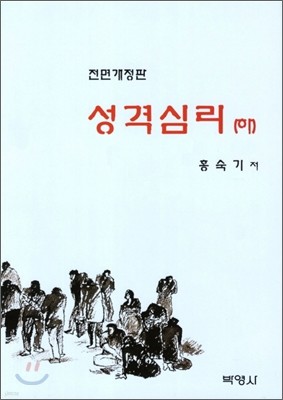 성격심리 (하)